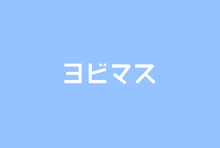 Web招待状 ヨビマス (β版)