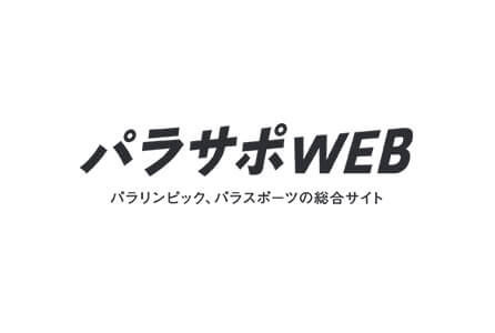 日本財団パラリンピックサポートセンター「パラサポWEB」
