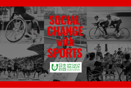 日本財団パラリンピックサポートセンター公式サイト