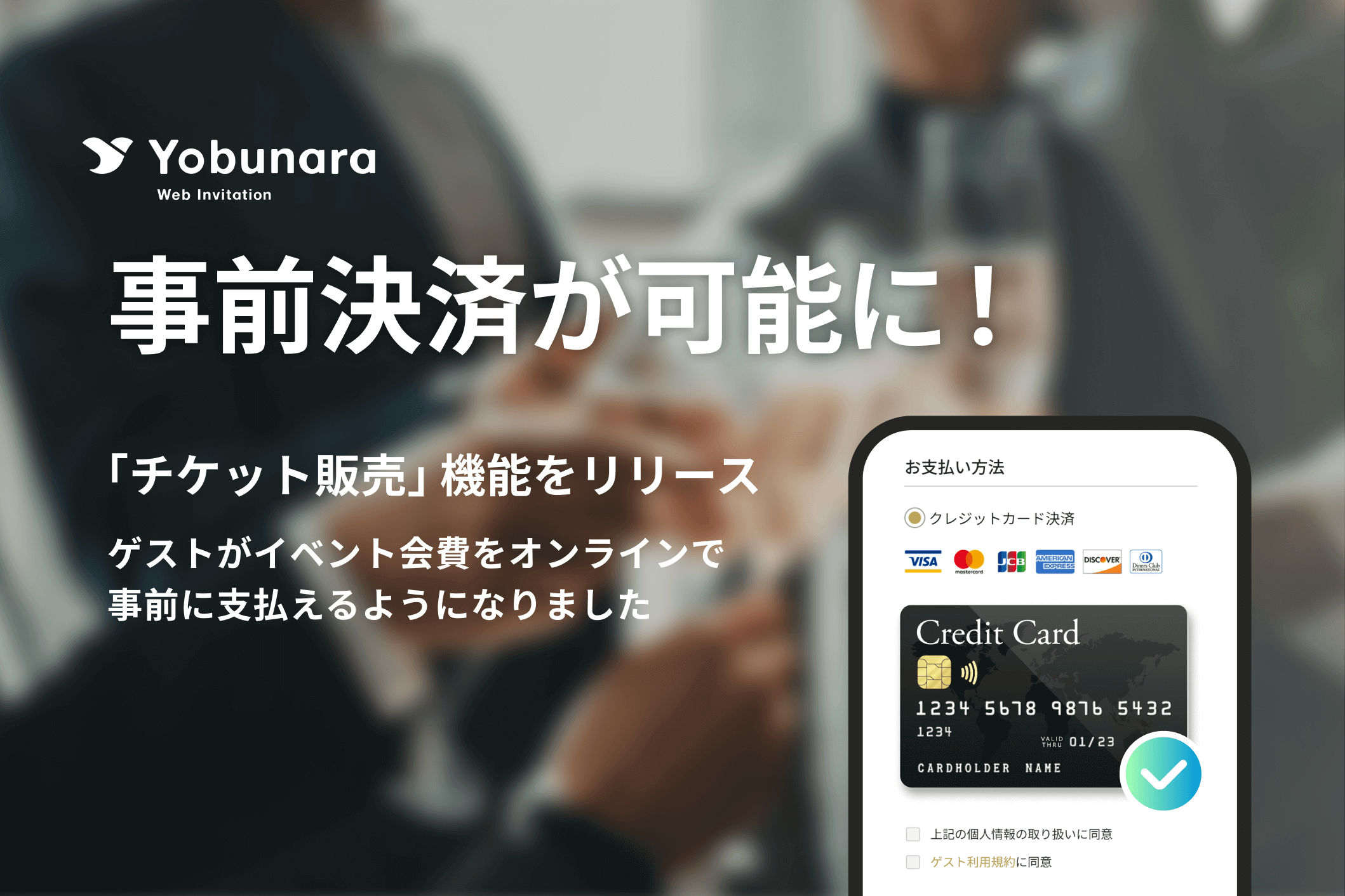 WEB招待状Yobunara｜チケット販売機能をリリース | 株式会社ココチエ