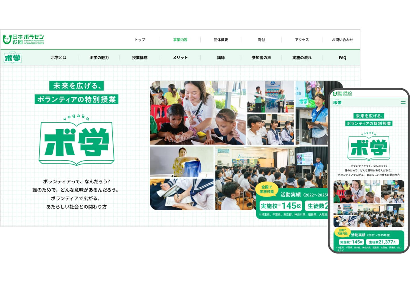 日本財団ボランティアセンター 「ボ学」リニューアルページ制作