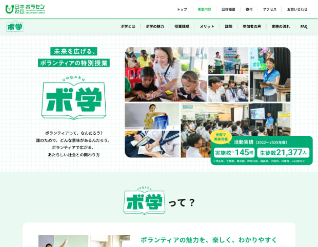 日本財団ボランティアセンター
